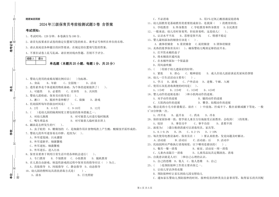 2024年三级保育员考前检测试题D卷-含答案_第1页