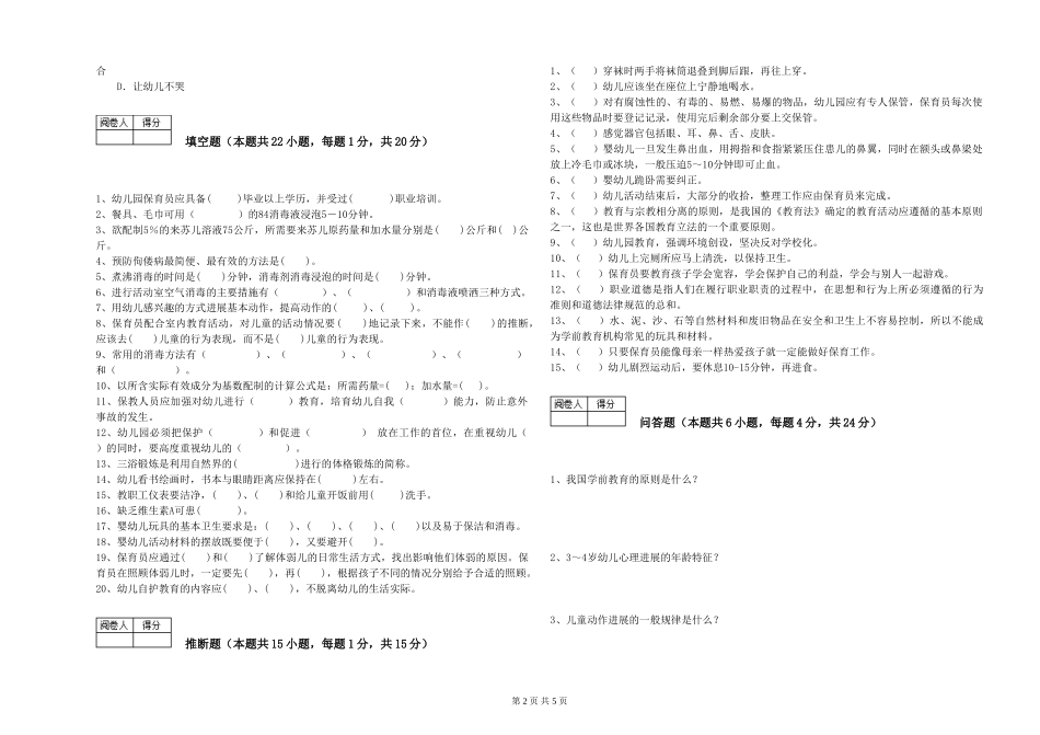 2024年三级保育员考前检测试题D卷-含答案_第2页