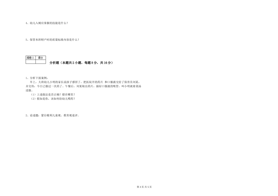 2024年三级保育员考前检测试题D卷-含答案_第3页