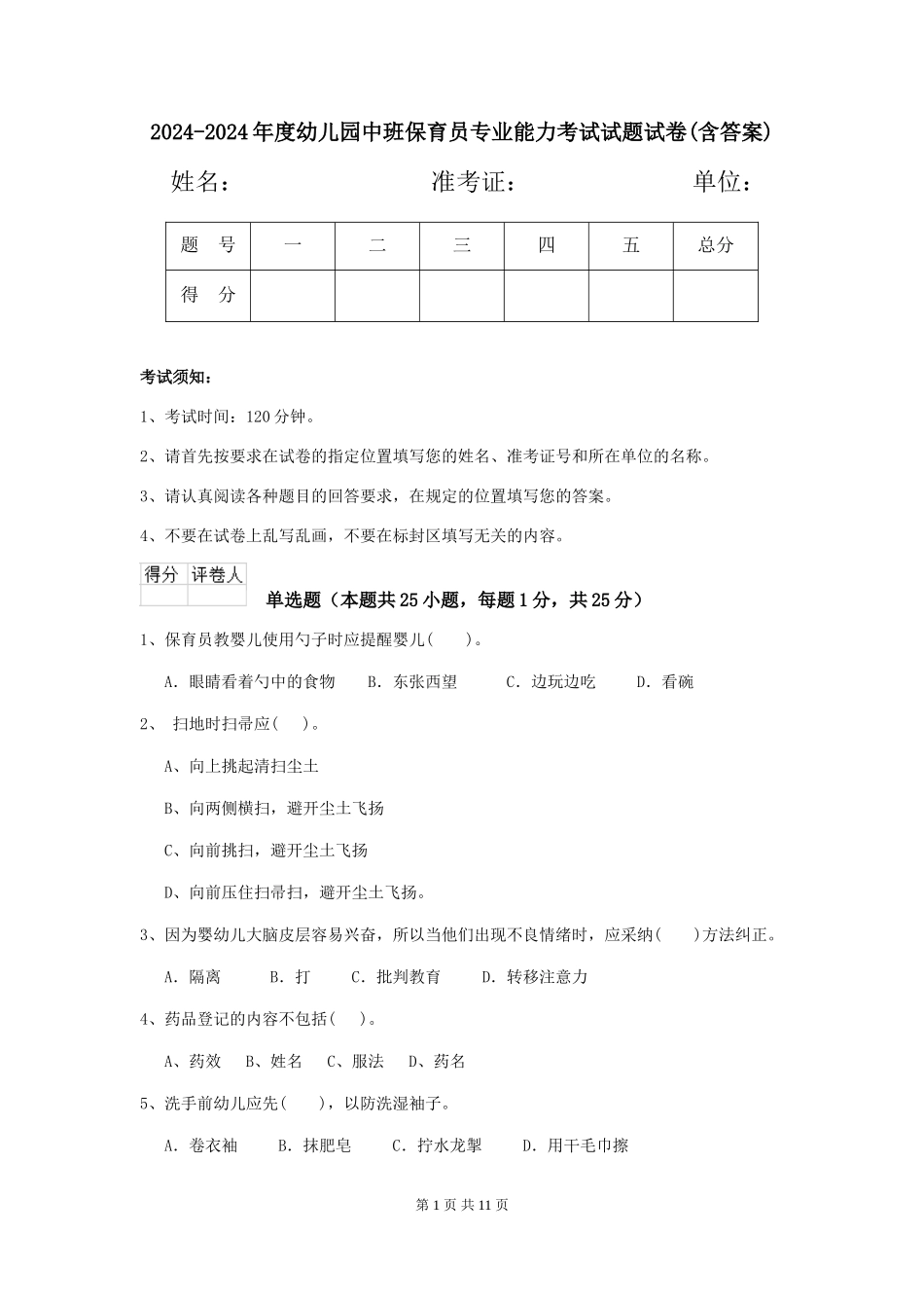 2024-2024年度幼儿园中班保育员专业能力考试试题试卷(含答案)_第1页
