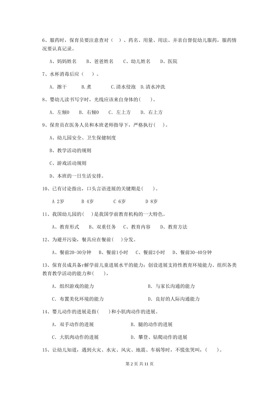 2024-2024年度幼儿园中班保育员专业能力考试试题试卷(含答案)_第2页