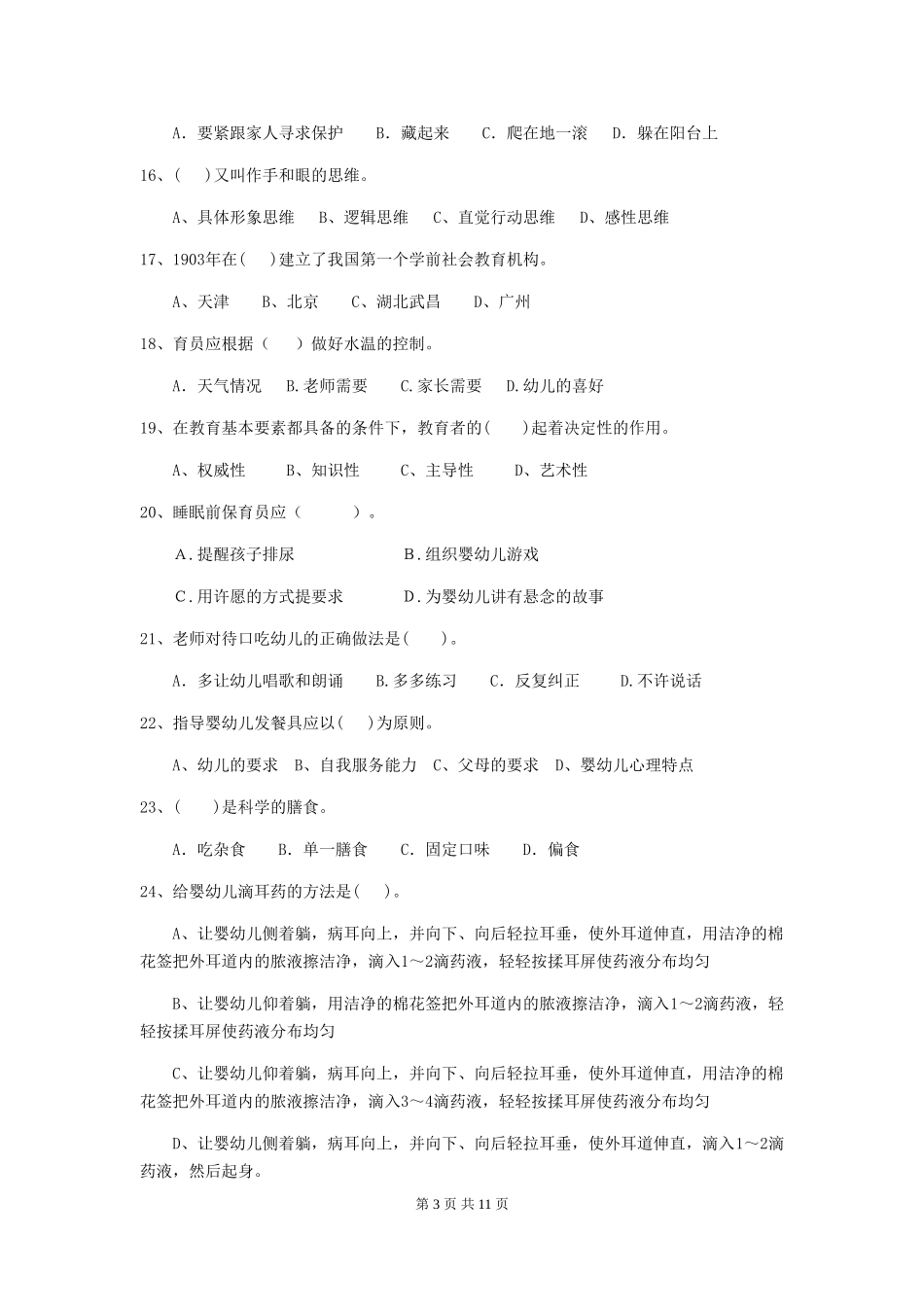 2024-2024年度幼儿园中班保育员专业能力考试试题试卷(含答案)_第3页