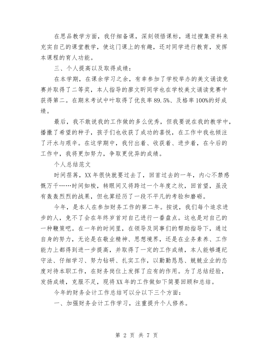 2024年个人总结范文1500字与2024年个人总结范文1700字汇编_第2页