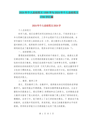 2024年个人总结范文1500字与2024年个人总结范文1700字汇编