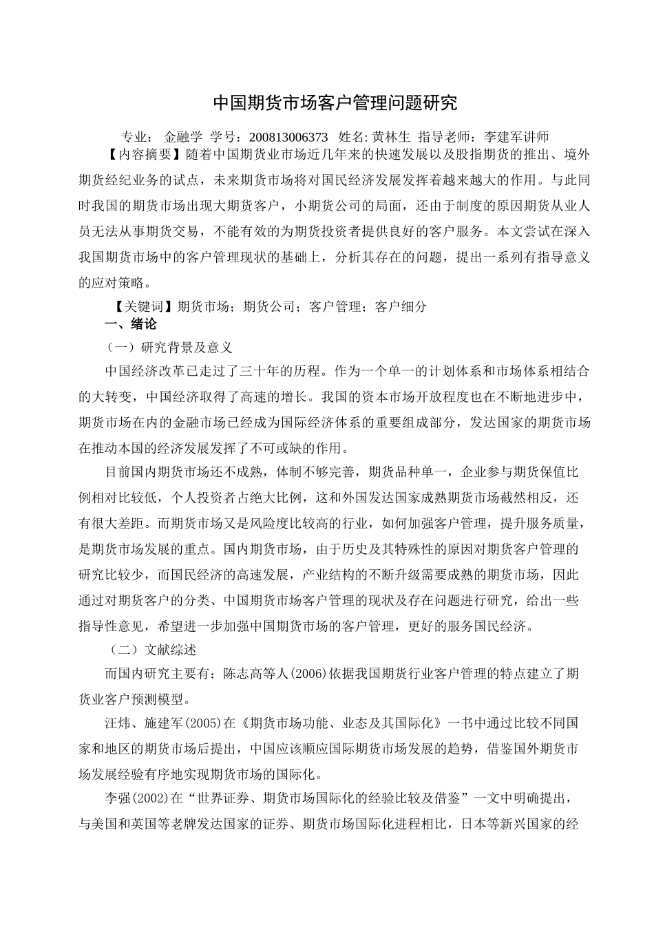 中国期货市场客户管理问题研究 _第2页