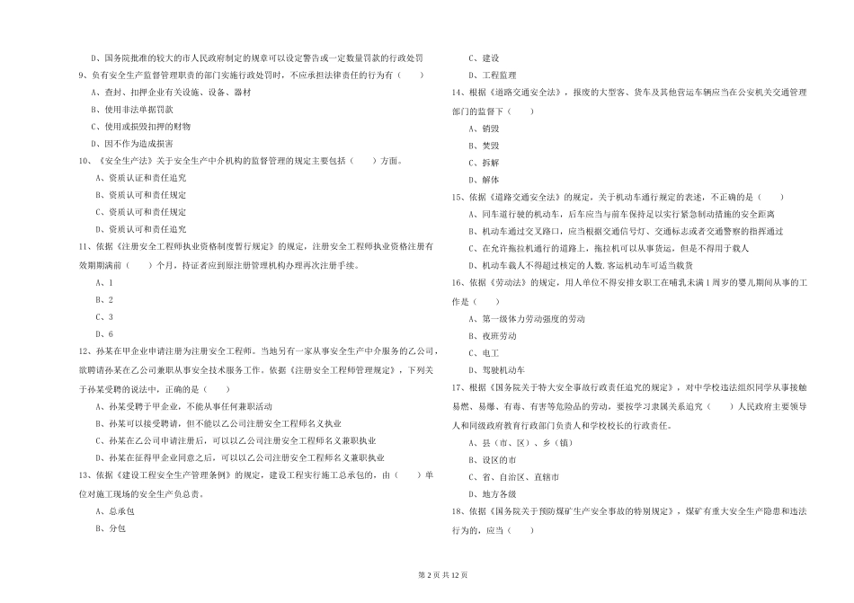 2024年安全工程师《安全生产法及相关法律知识》题库综合试题-附解析_第2页