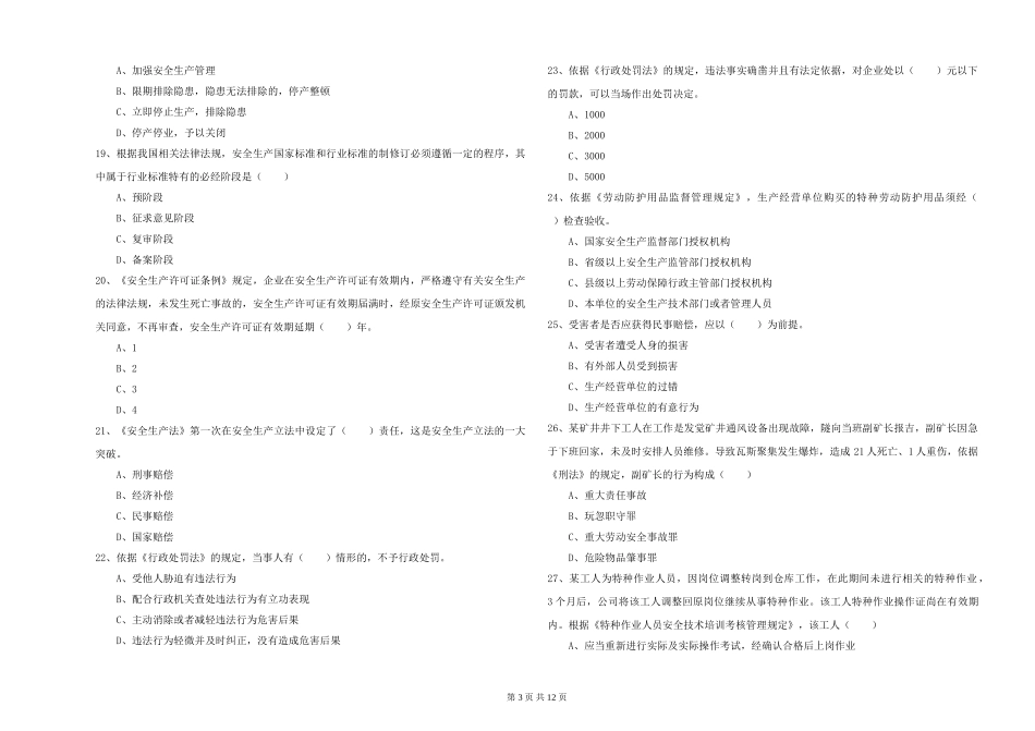 2024年安全工程师《安全生产法及相关法律知识》题库综合试题-附解析_第3页