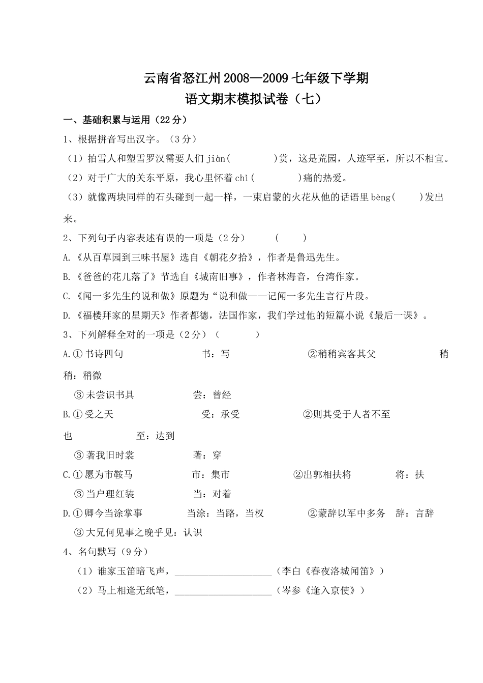 云南省怒江州七年级下学期模拟语文试卷（七） _第1页