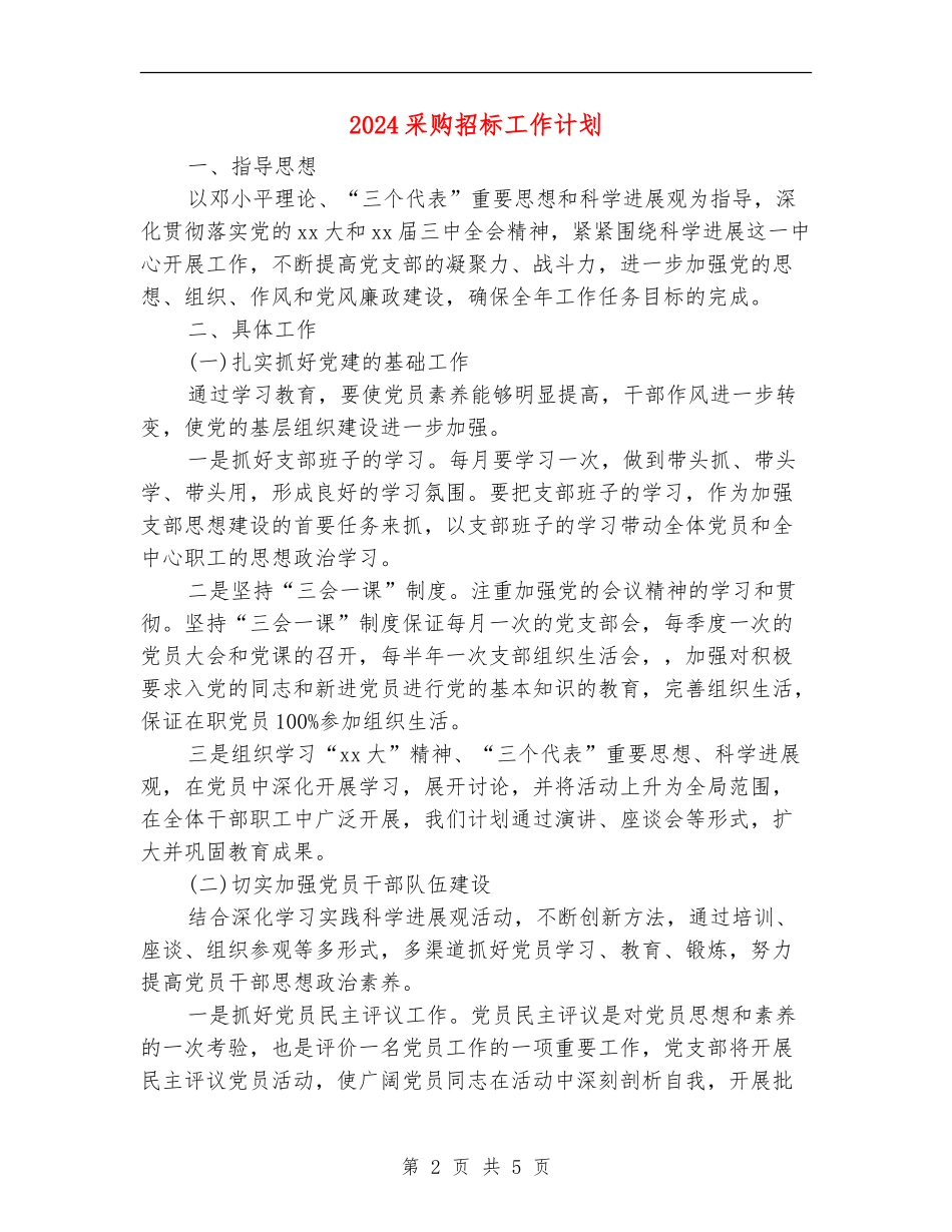 2024采购招标工作计划-1_第2页