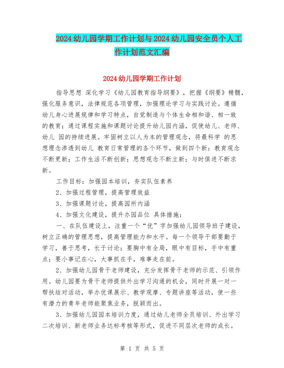 2024幼儿园学期工作计划与2024幼儿园安全员个人工作计划范文汇编_第1页