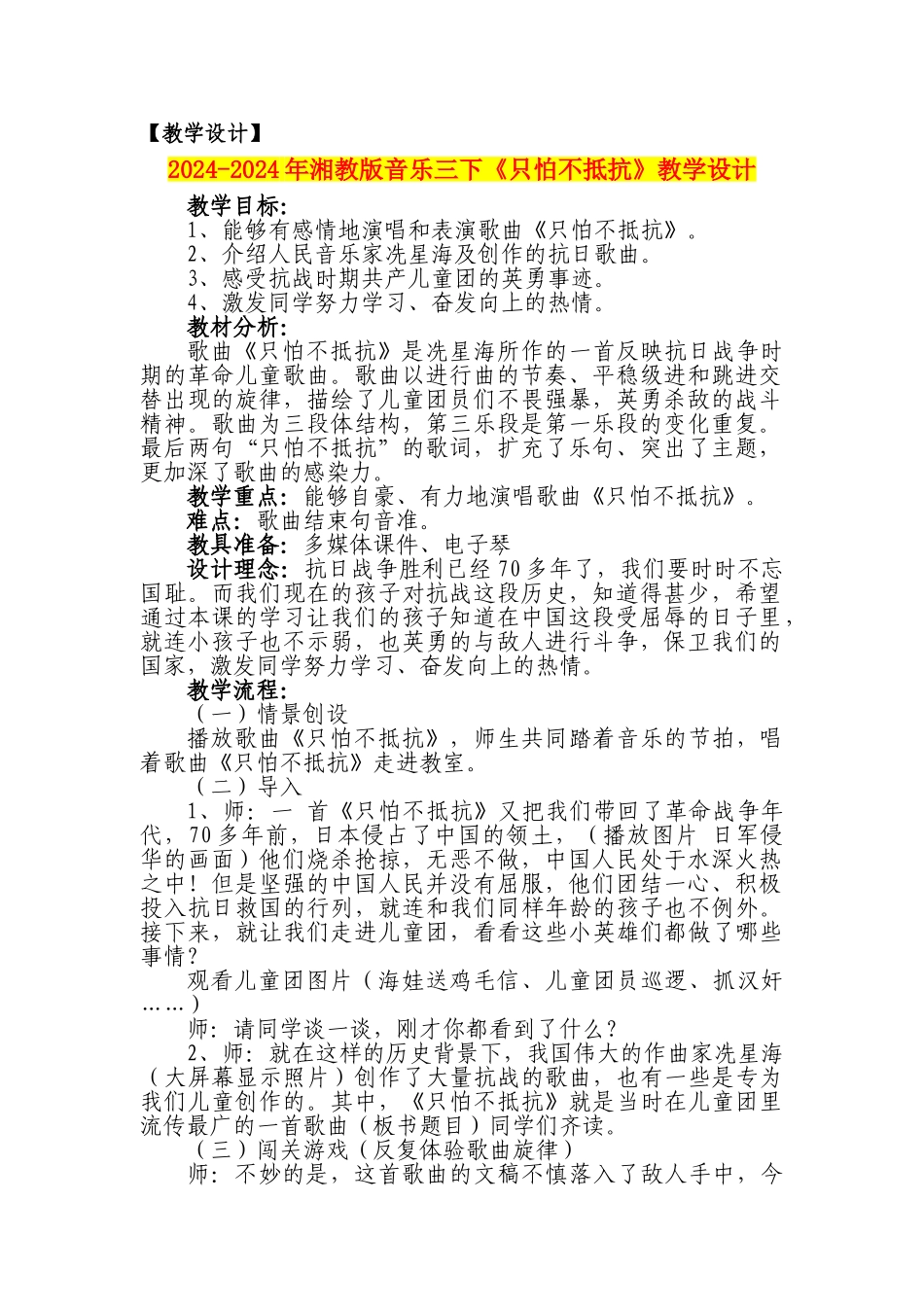 2024-2024年湘教版音乐三下《只怕不抵抗》教学设计_第1页