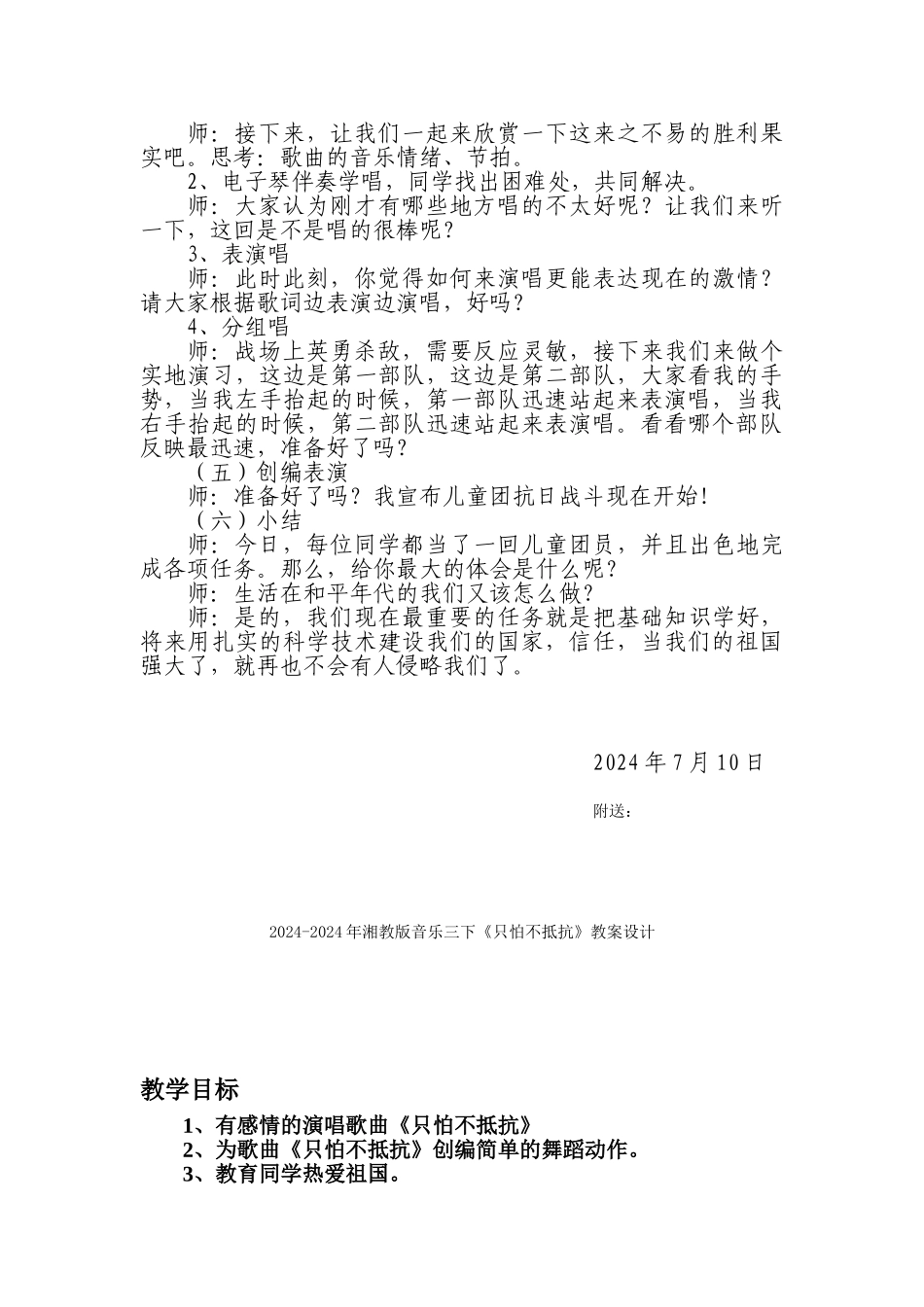 2024-2024年湘教版音乐三下《只怕不抵抗》教学设计_第3页