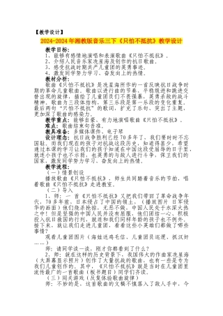 2024-2024年湘教版音乐三下《只怕不抵抗》教学设计