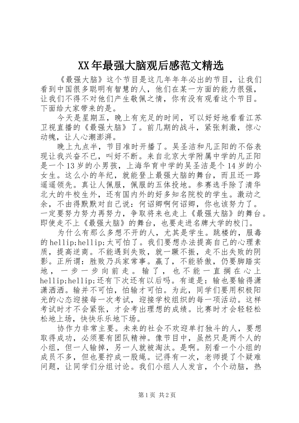 XX年最强大脑观后感范文精选_第1页