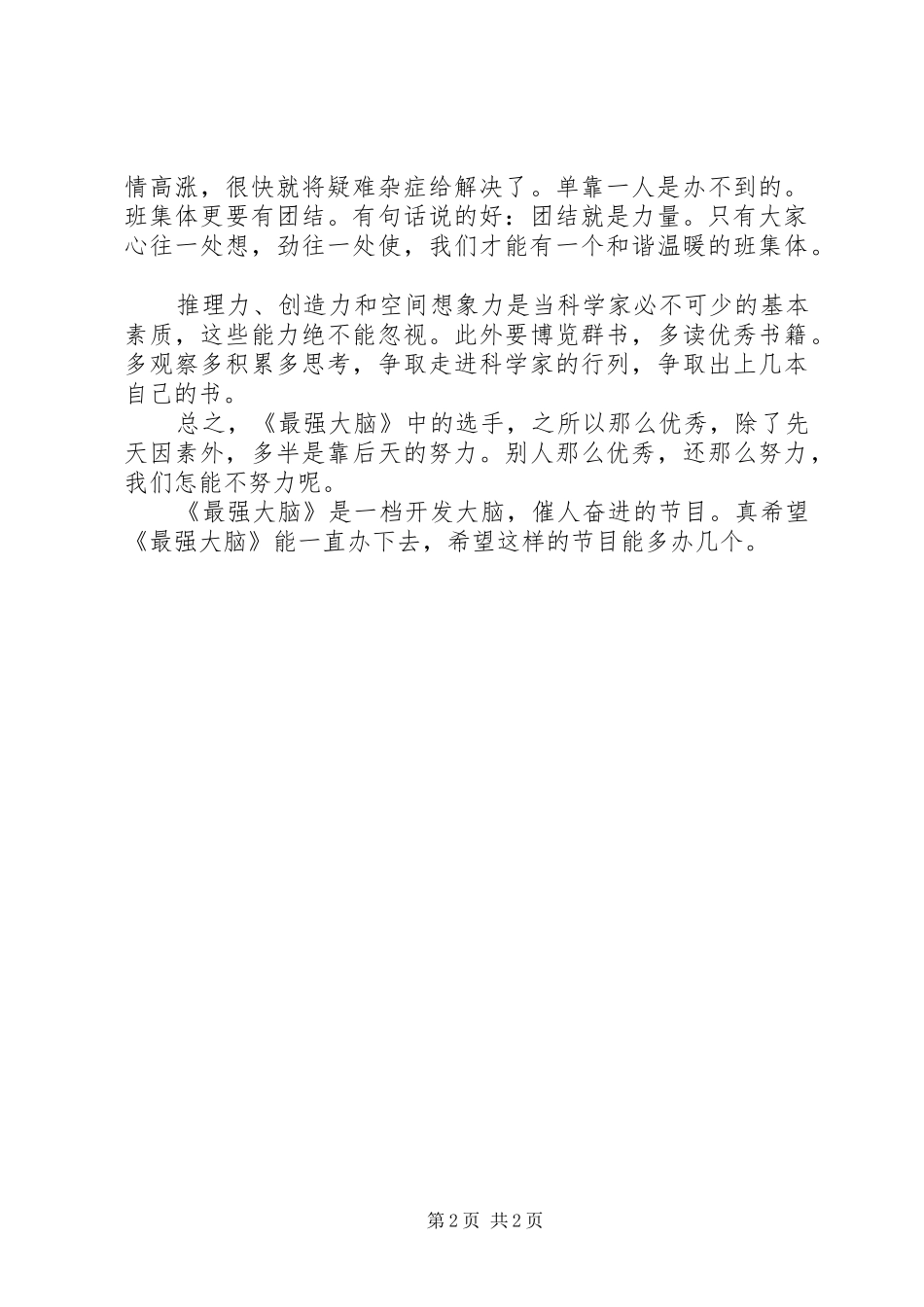 XX年最强大脑观后感范文精选_第2页
