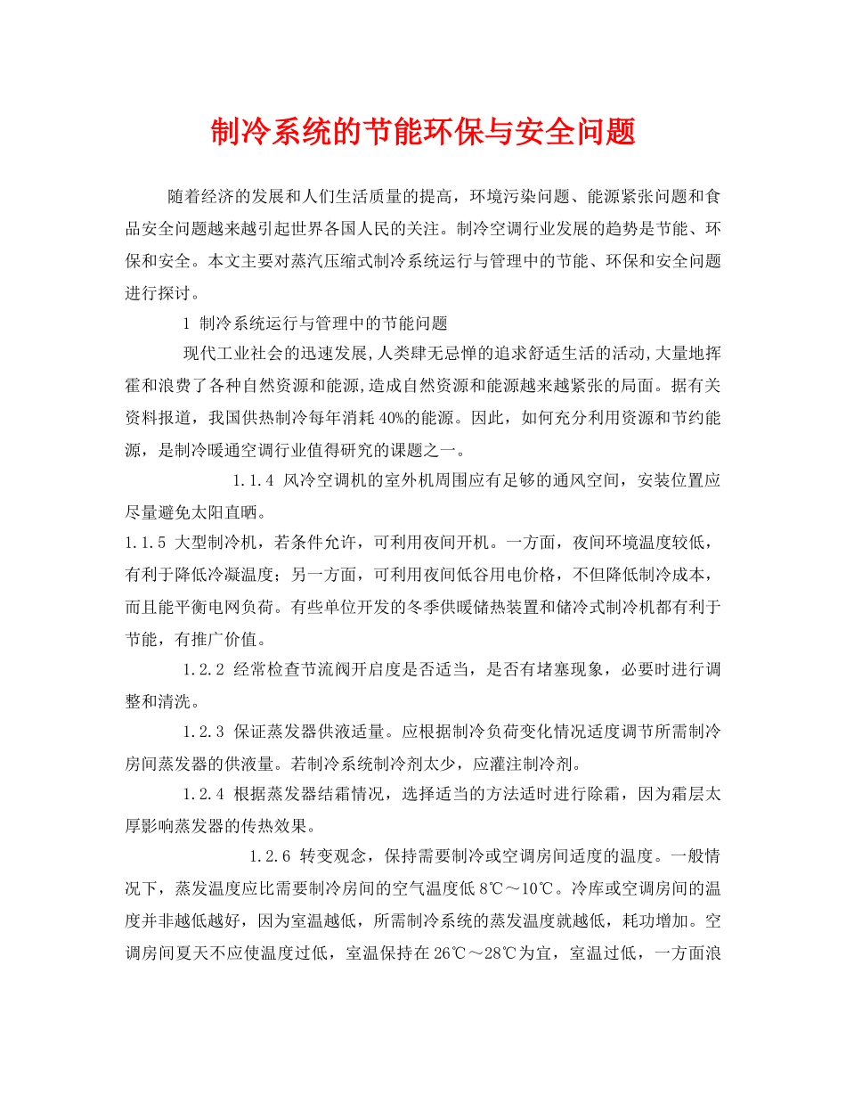 《安全管理》之制冷系统的节能环保与安全问题 _第1页