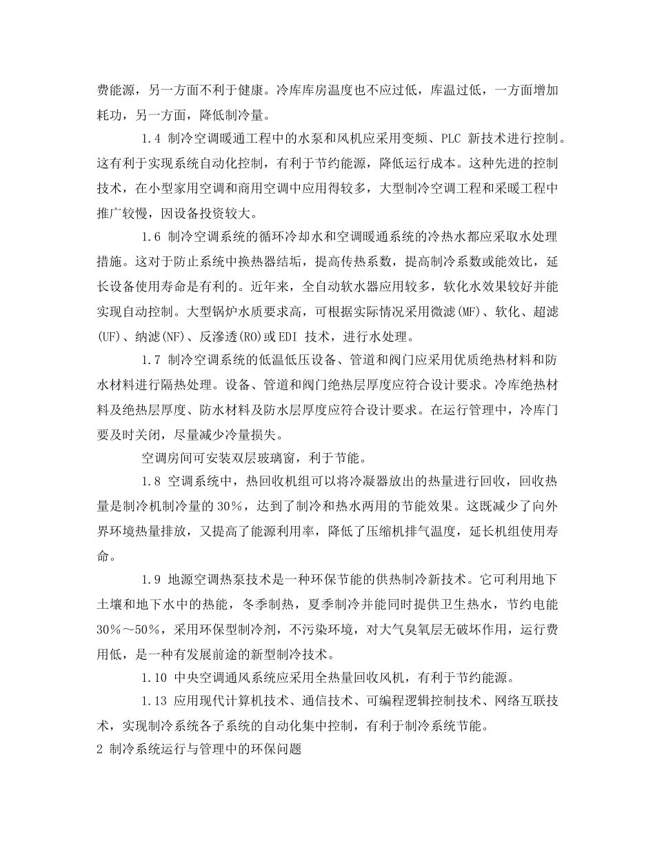 《安全管理》之制冷系统的节能环保与安全问题 _第2页