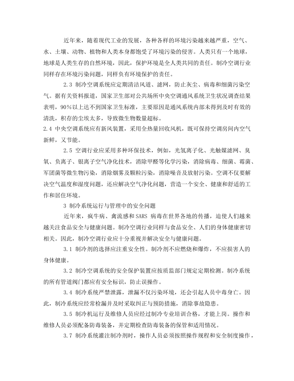 《安全管理》之制冷系统的节能环保与安全问题 _第3页