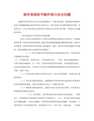 《安全管理》之制冷系统的节能环保与安全问题 