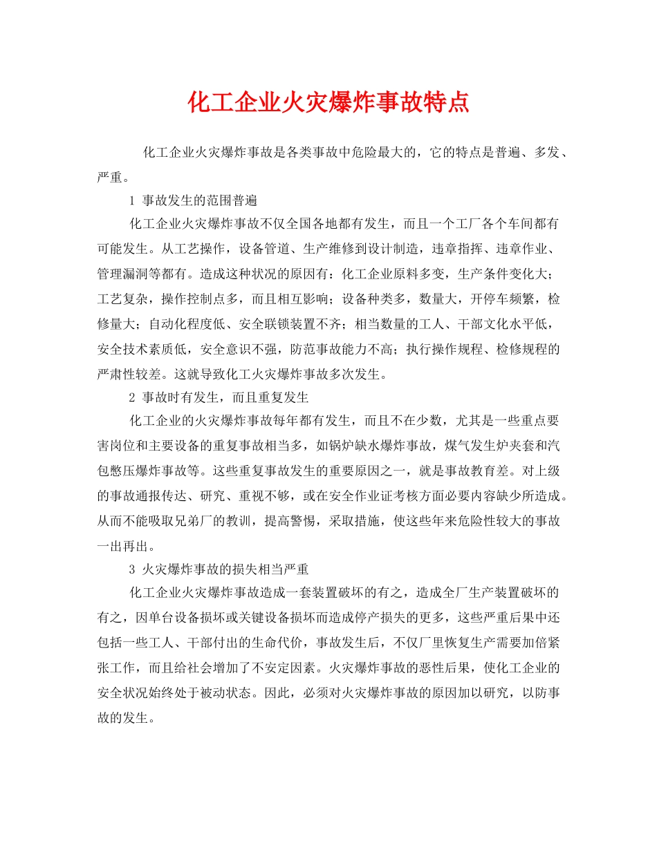 《安全管理》之化工企业火灾爆炸事故特点 _第1页