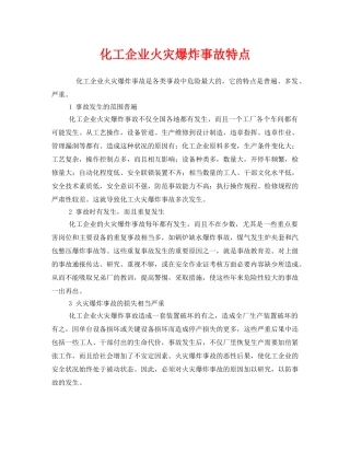 《安全管理》之化工企业火灾爆炸事故特点 