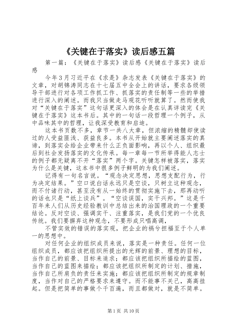 《关键在于落实》读后感五篇_1_第1页