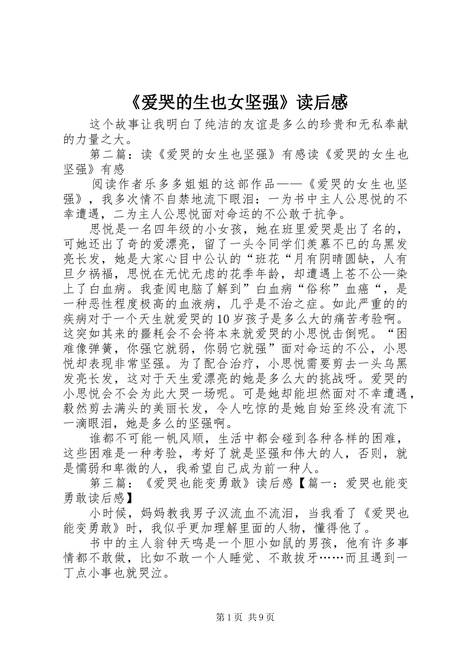 《爱哭的生也女坚强》读后感_第1页