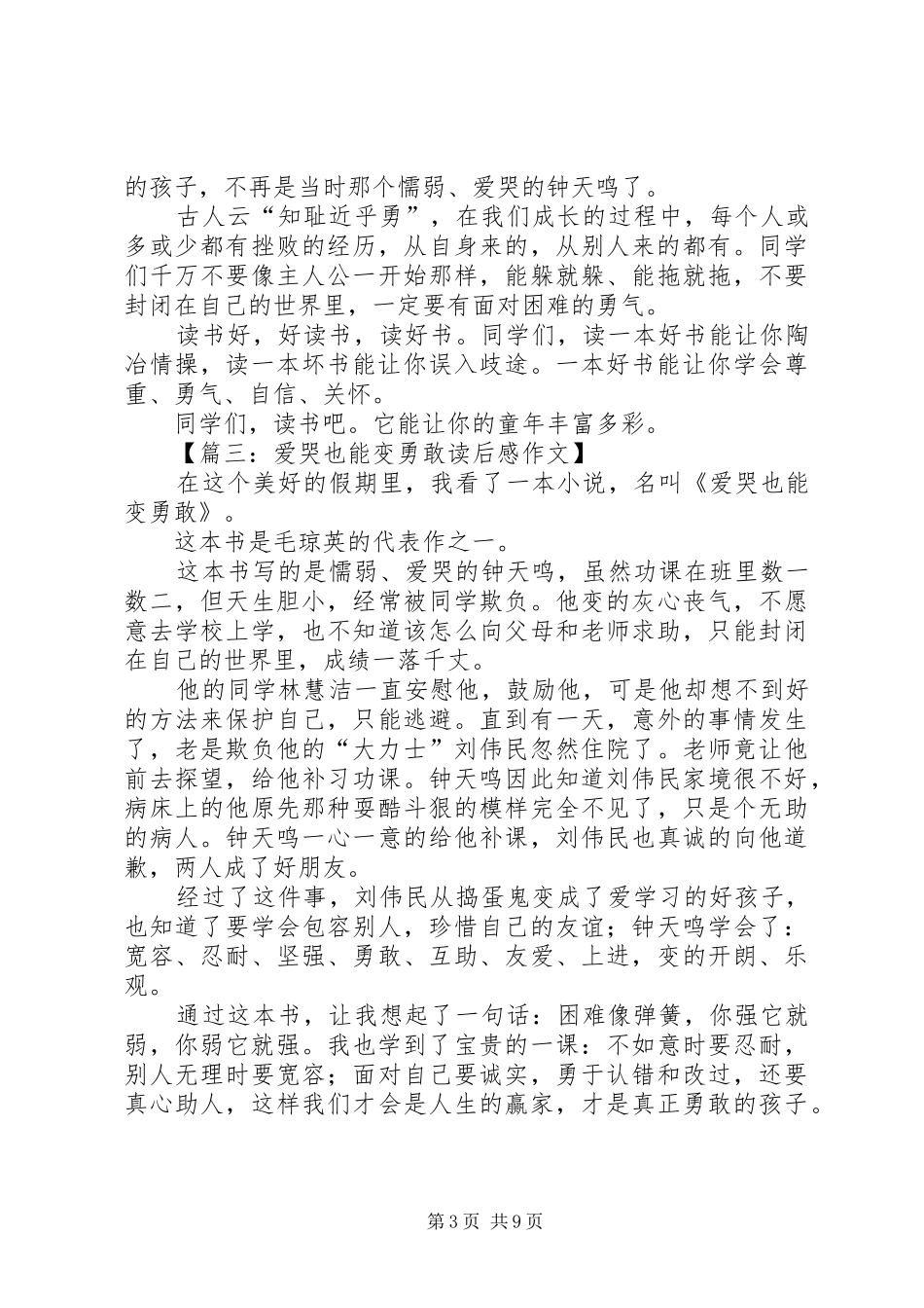 《爱哭的生也女坚强》读后感_第3页