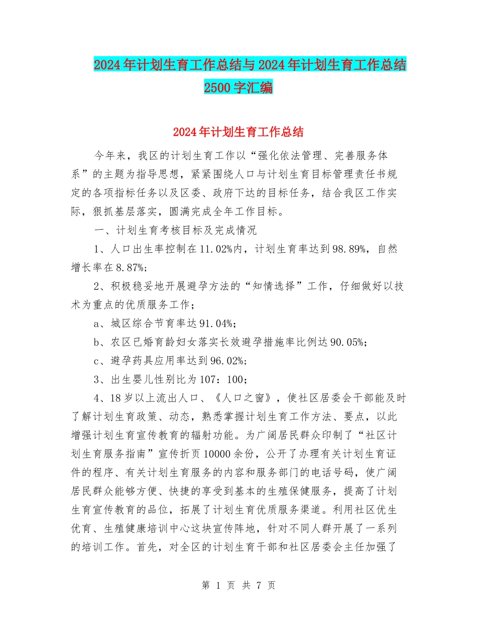 2024年计划生育工作总结与2024年计划生育工作总结2500字汇编_第1页
