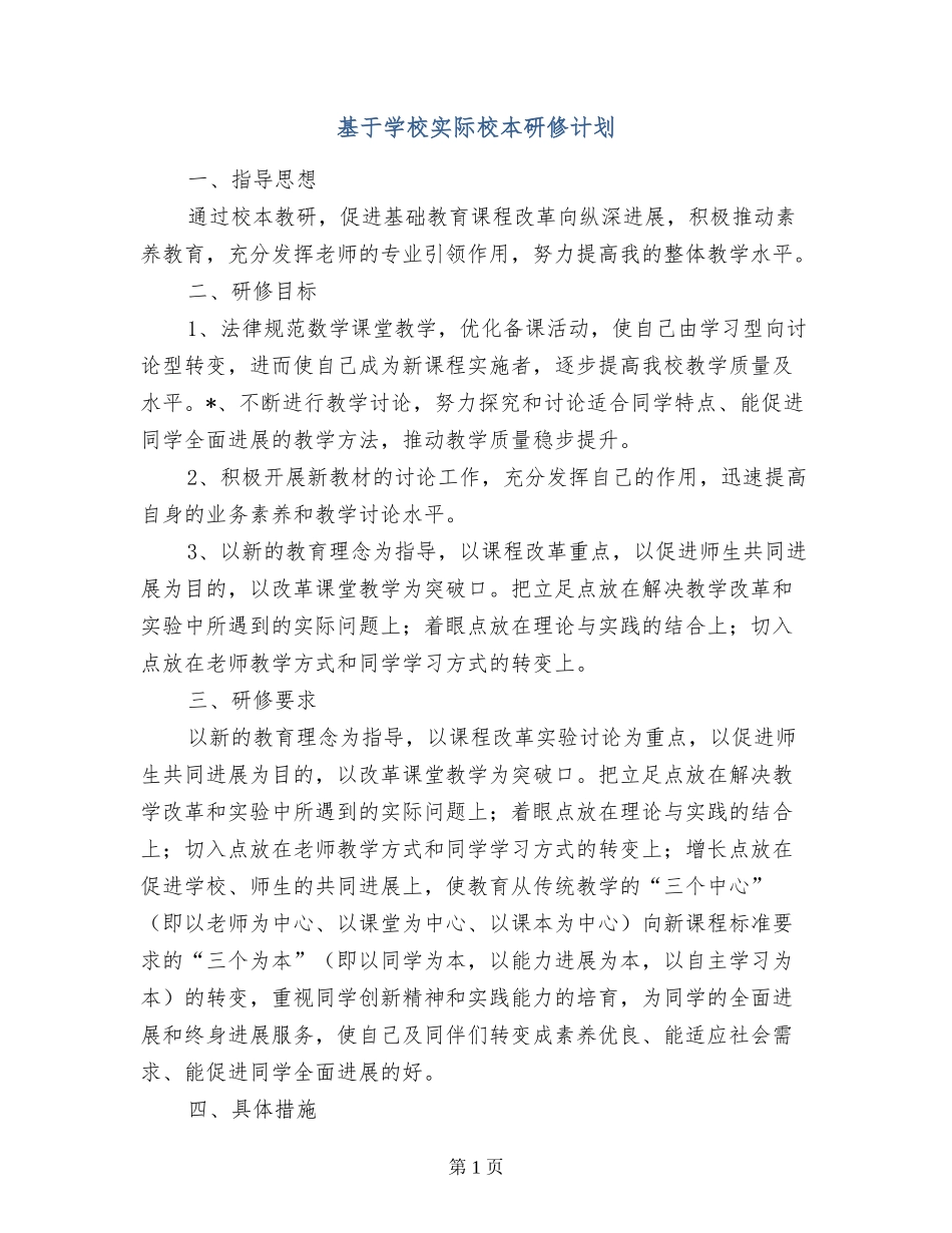 基于学校实际校本研修计划_第1页