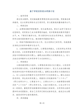 基于学校实际校本研修计划