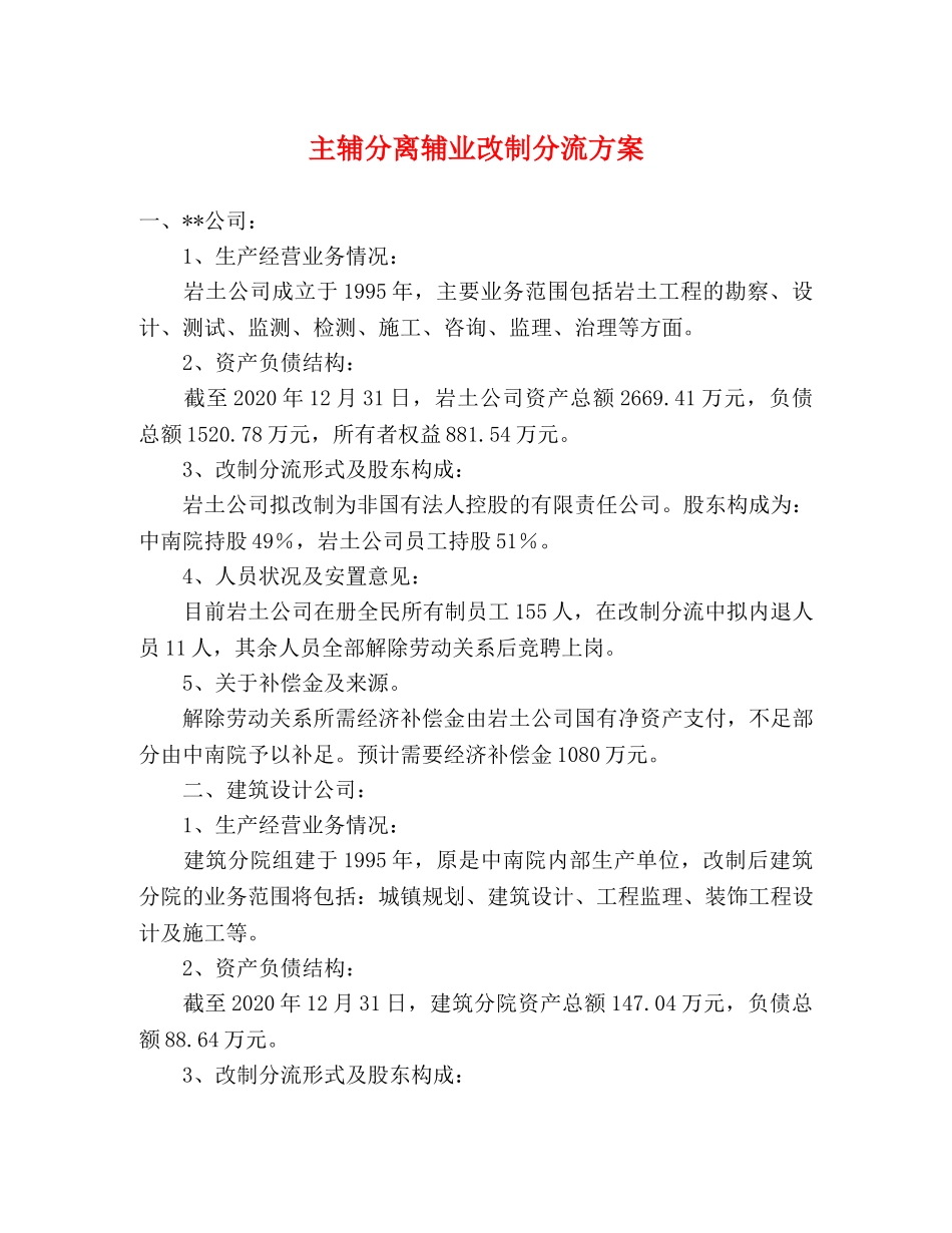 主辅分离辅业改制分流方案 _第1页
