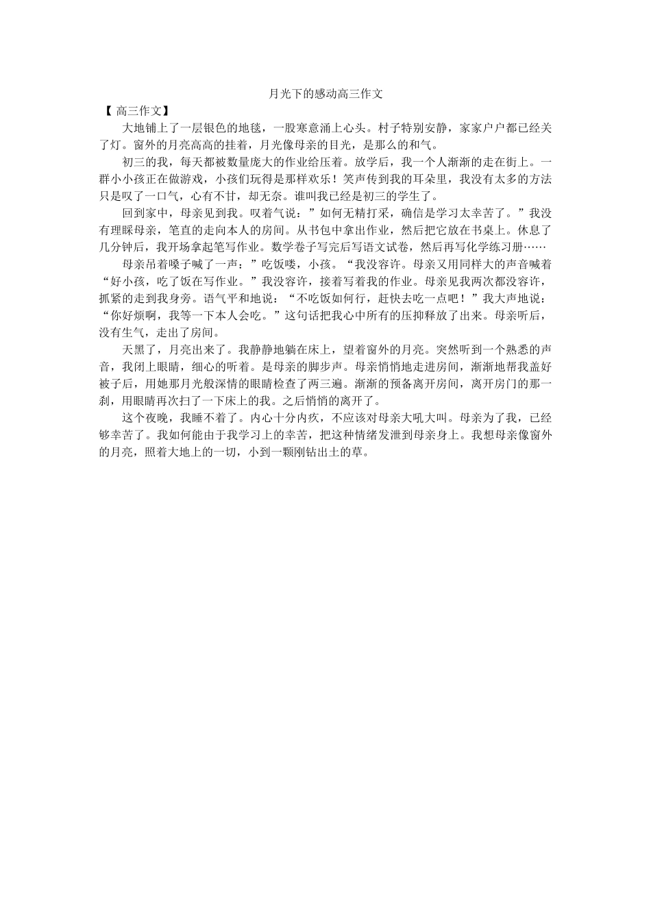 月光下ۥ的感动高三作文精选 _第1页