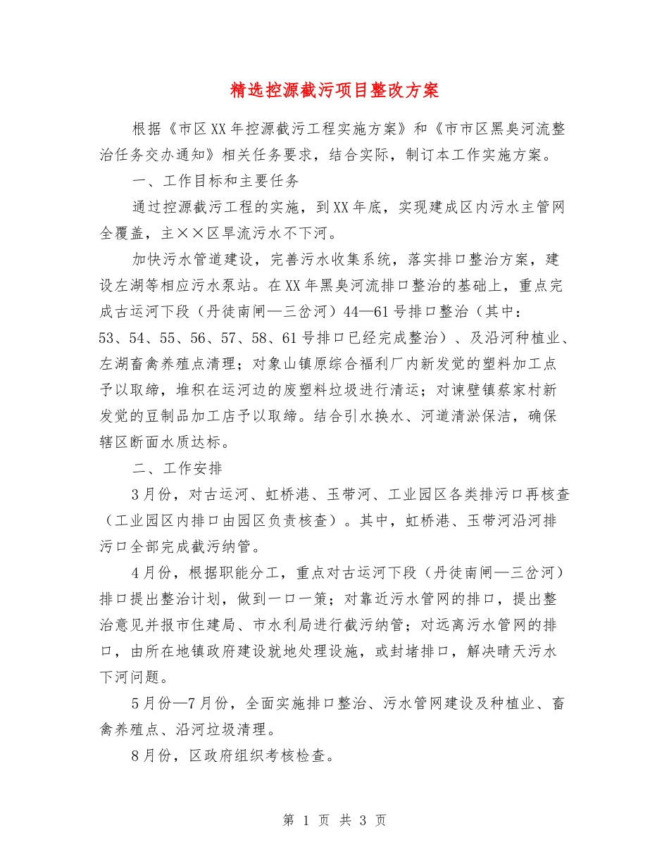 控源截污项目整改方案_第1页