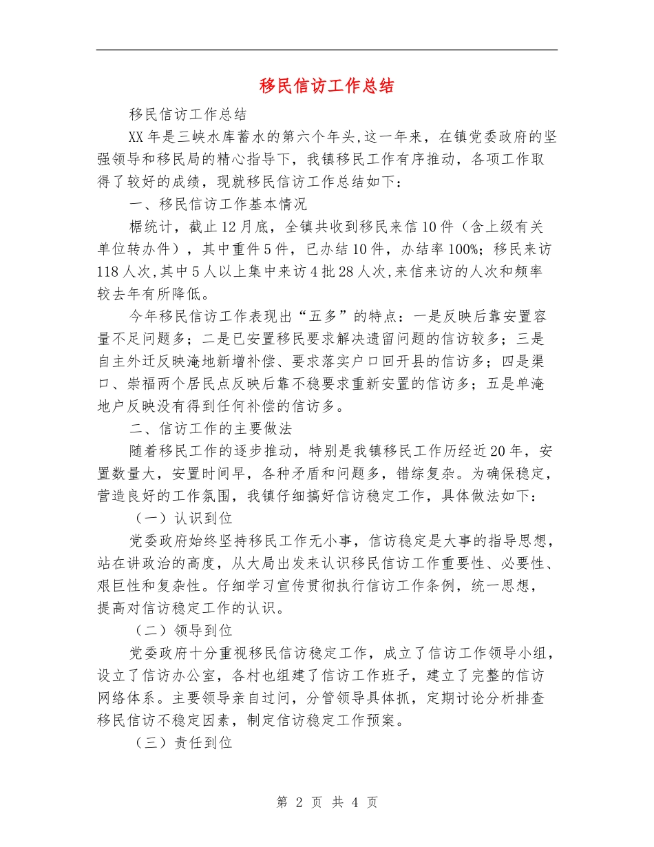 移民信访工作总结_第2页