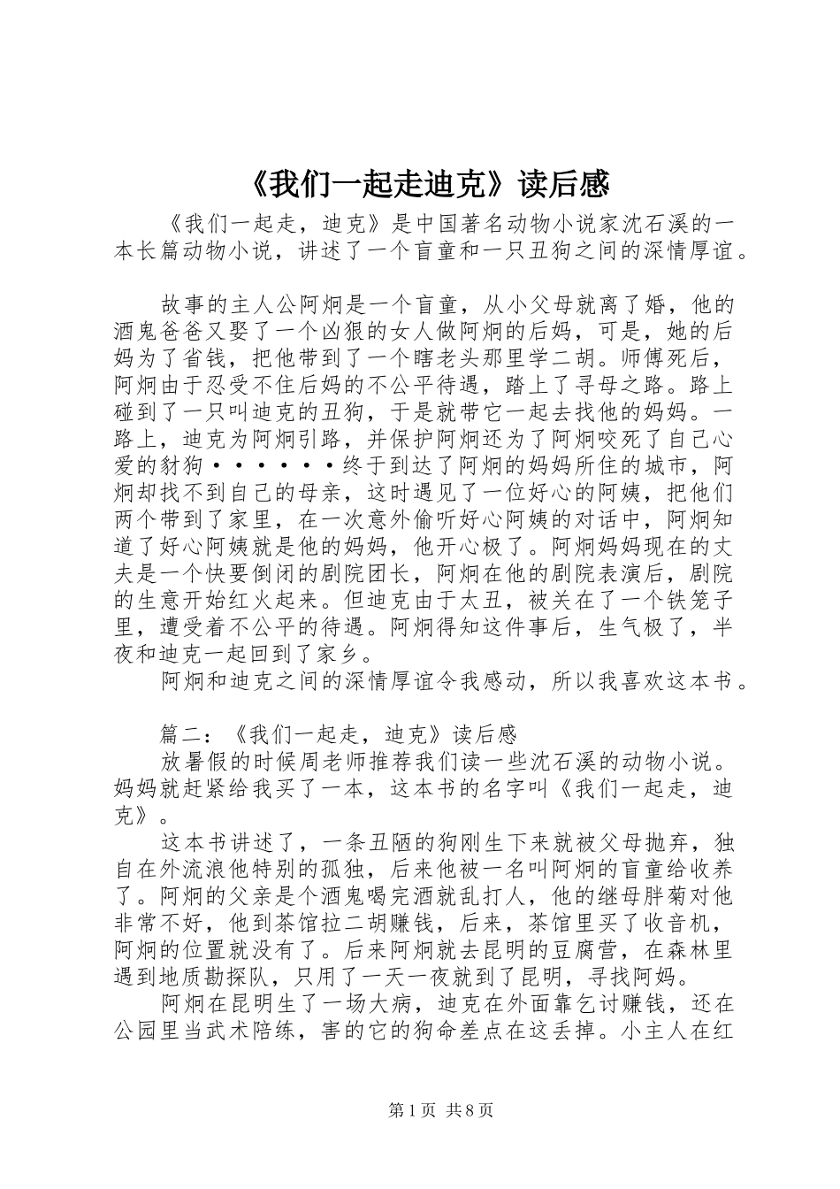 《我们一起走迪克》读后感_第1页