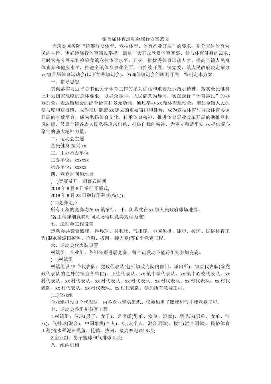 镇首届体育运动会实施方案范文 _第1页