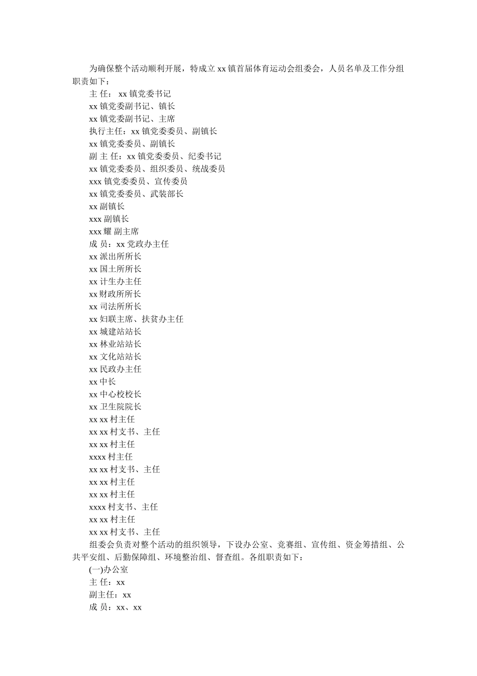 镇首届体育运动会实施方案范文 _第2页