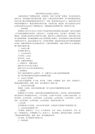 镇首届体育运动会实施方案范文 