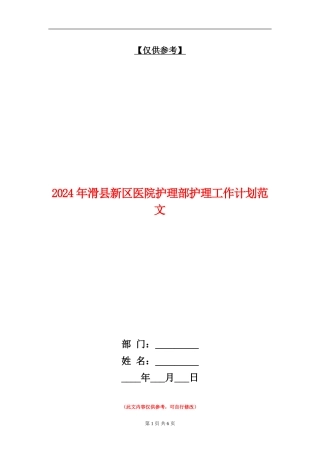 2024年滑县新区医院护理部护理工作计划范文1