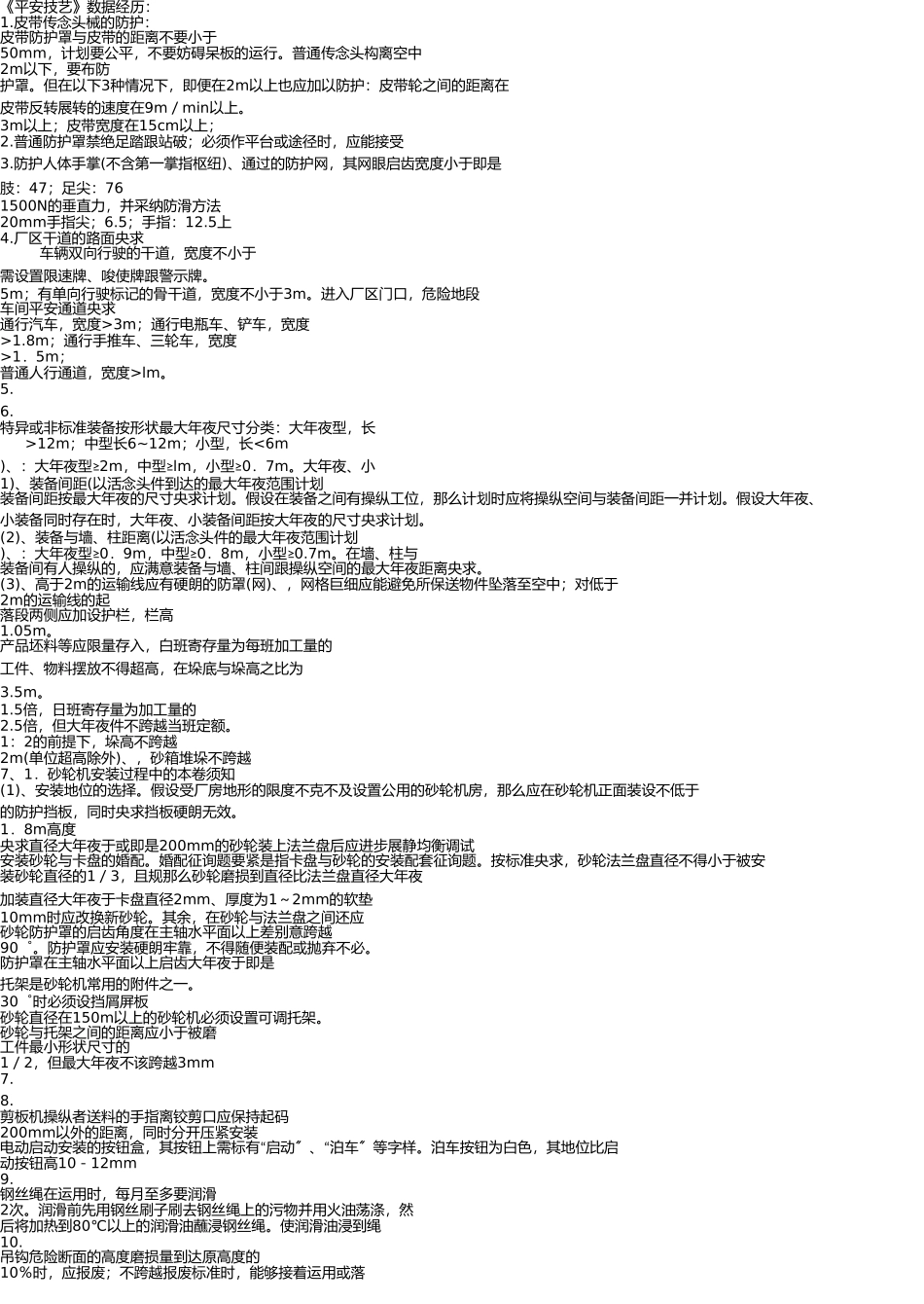注册安全工程师《安全技术》考试复习资料标注版 _第1页
