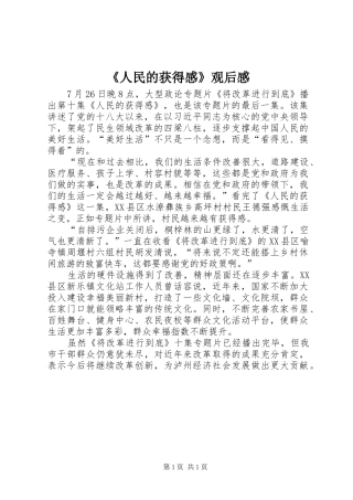 《人民的获得感》观后感