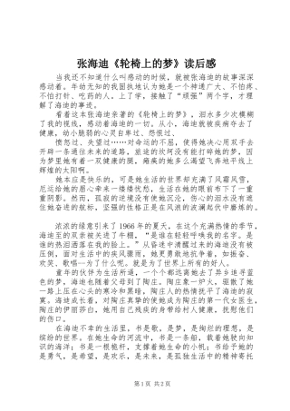 张海迪《轮椅上的梦》读后感