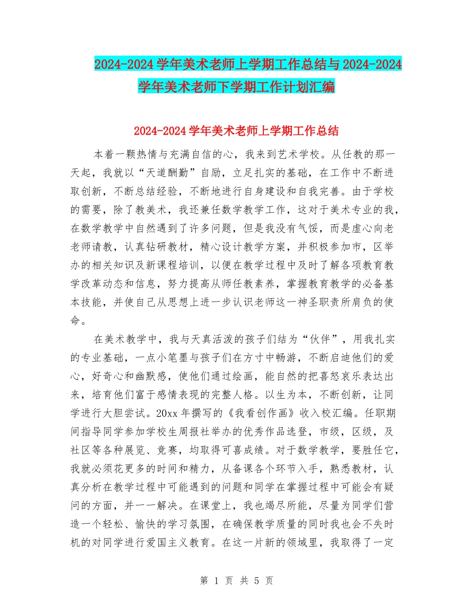 2024-2024学年美术教师上学期工作总结与2024-2024学年美术教师下学期工作计划汇编_第1页