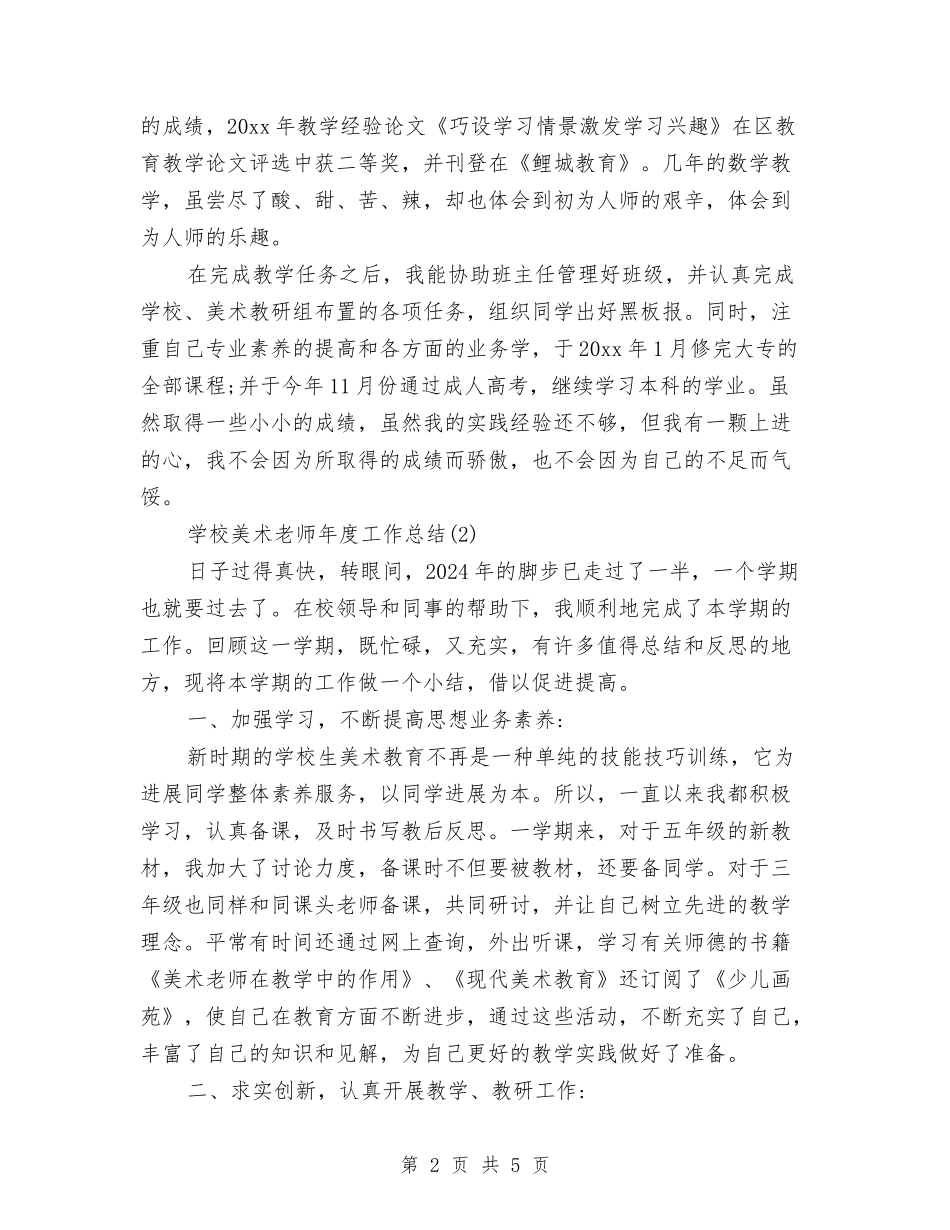 2024-2024学年美术教师上学期工作总结与2024-2024学年美术教师下学期工作计划汇编_第2页