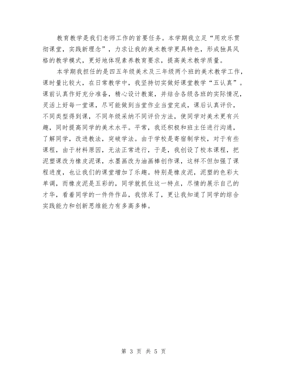 2024-2024学年美术教师上学期工作总结与2024-2024学年美术教师下学期工作计划汇编_第3页