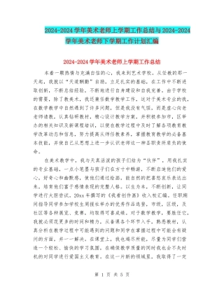 2024-2024学年美术教师上学期工作总结与2024-2024学年美术教师下学期工作计划汇编