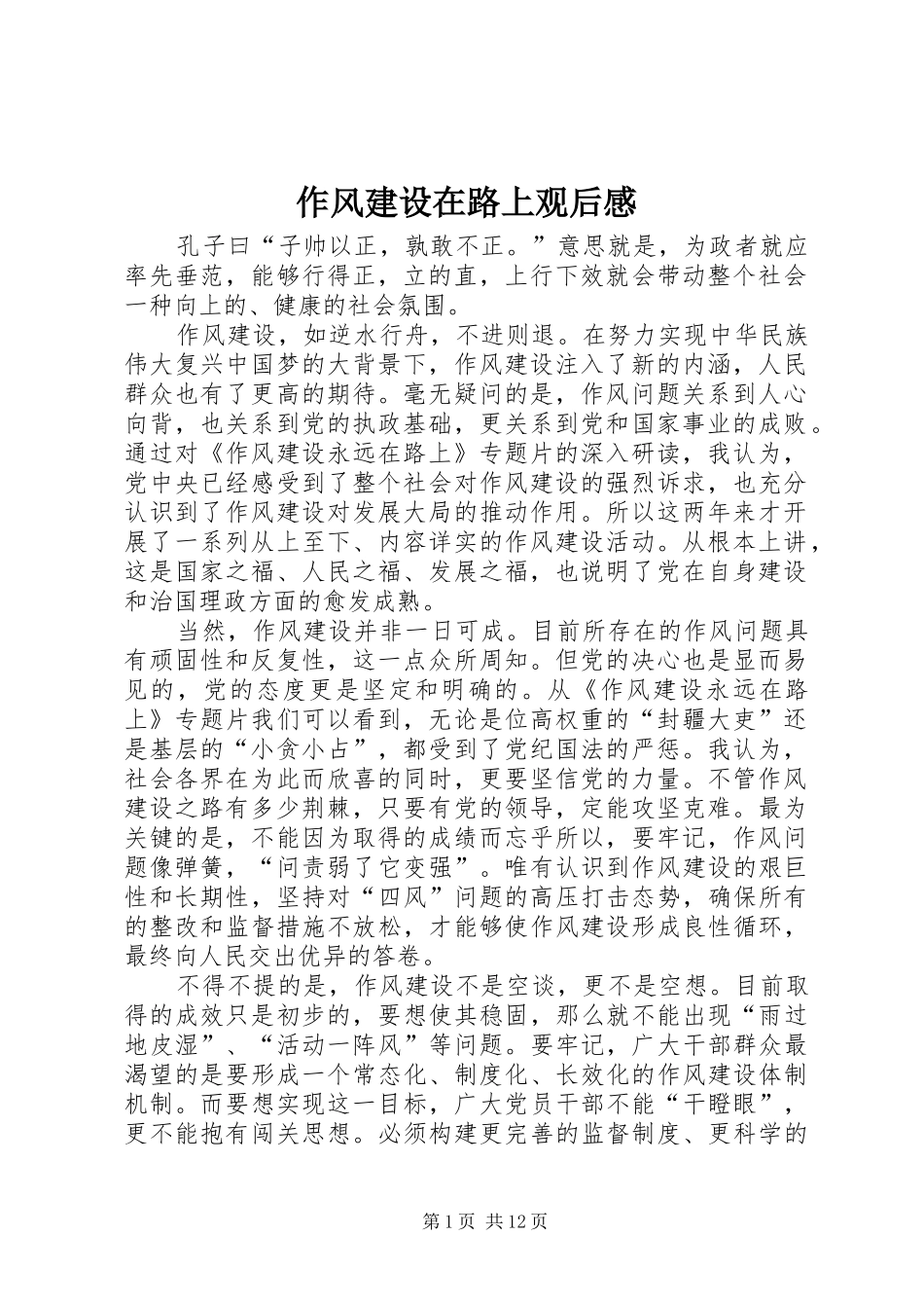 作风建设在路上观后感_第1页