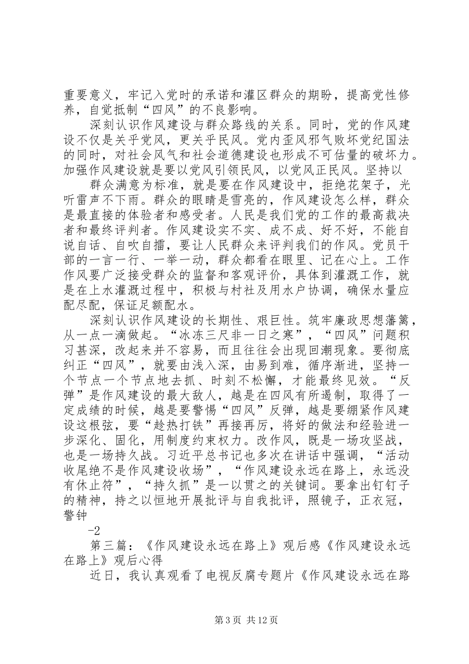 作风建设在路上观后感_第3页