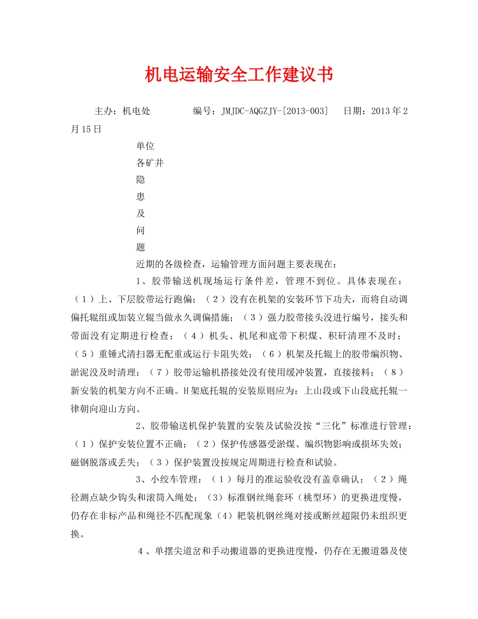 《安全管理文档》之机电运输安全工作建议书 _第1页